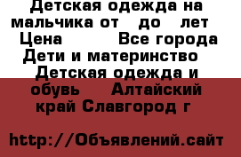 Детская одежда на мальчика от 0 до 5 лет  › Цена ­ 200 - Все города Дети и материнство » Детская одежда и обувь   . Алтайский край,Славгород г.